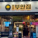 원조부안집 의왕내손점 | 의왕 내손동 회식은 원조부안집 의왕내손점