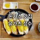 유가츠 | 서울숲 돈가스 맛집 유가츠 성수 뚝섬역 데이트코스 김치가츠나베 고구마치즈가츠 솔직후기