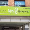 본디올동의한의원 이미지