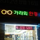 가라뫼안경 이미지