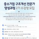 중소기업 구조개선 전문가 과정 2기 수강생 모집 이미지