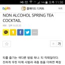 [NON ALCOHOL SPRING TEA COCKTAIL] 이미지