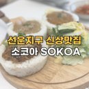 선운지구 신상 카레 연어 소코동 맛집 소코아