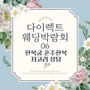 분홍저고리 | 06. 다이렉트박람회 인천점 한복궁 혼주한복 저고리 상담 후기
