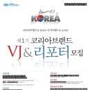 [대티즌] 제1기 코리아브랜드 VJ &amp; 리포터 모집 이미지