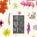 도서출판 행복에너지, 정연권 박사의 ‘색향미-야생화는 사랑입니다’ 출판