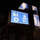 청춘고기 이미지