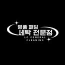 엘지명품세탁 이미지