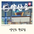 대왕판교로606번길 | 판교점심 양산도 판교점 l 판교장어 제대로 즐긴 히츠마부시 맛집 후기