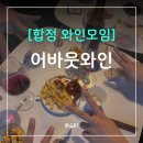 주)올어바웃스윗츠 | 어바웃와인 합정 와인파티 후기 직장인소개팅으로 도 좋은 와인모임🍷