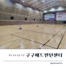 키즈제일체육관 | 제주 배드민턴 체육관 추천 아이들도 좋아한 구구배드민턴센터 실내 운동