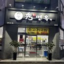 수면옥명촌점