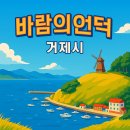 갈곶관광주유소 | 거제 바람의 언덕 여행 트렌드 (위치, 즐길거리, 맛집)