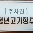 청년고기장수 인천주안점 이미지