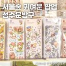 뚝섬 서울숲에 귀여운 문구도 많고 포토존도 가득한 성수문방구 등장! - 아트태그하우스 라인업 및 후기