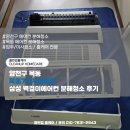 씨유 목동3단지점 | 양천구 목동 목동7단지아파트 삼성 벽걸이에어컨 분해청소 후기