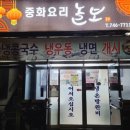 놀보중화요리 이미지