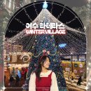 평창현대스위트빌리지 | 여수 라테라스 리조트 크리스마스 장식 가볼만한곳 추천 윈터빌리지