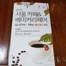 2019 서울 카페 &amp; 베이커리 페어 방문후기 ^^ (Coffee - BTS) 듣기