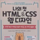 TOMATO PC | [책 리뷰] 나의 첫 HTML &amp; CSS 웹 디자인 학습 후기