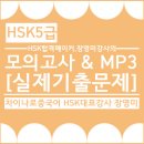 신HSK5급 실제기출문제 1회분&답안&듣기파일(현)차이나로_HSK대표강사 장영미샘) 이미지