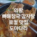 옥이감자탕 | 의왕 고천동 감자탕 뼈해장국 로컬 맛집 추천 도마다리 후기