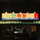 대프리카막창 | 연막창 인계점_대구 3대 막창 맛집 후기
