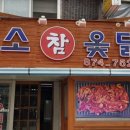 미소참옻닭 - 양주시 | 미소참옻닭