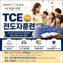 2026가을학기 TCE, GNC 이미지