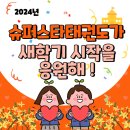 슈퍼스타 태권도 이미지