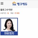 친구야~고마워.블로그 강의 맛집 소개해줘서 (ft. 자유 의지님 블로그 수익반 강의 후기) 이미지