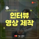 🎥 인터뷰 영상 제작, 제대로 하고 싶다면? 피플앤콘텐츠가 답입니다!