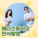 별별체험교실 | 애니스튜디오 대구점 만삭 촬영 체험 후기🤰🏻🌟