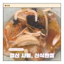 신식반점 | [경산/사동]아는 사람은 다 아는 찐 중식맛집 신식반점 홀에서 먹고간 후기