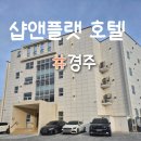 샵앤플랫 호텔 이미지