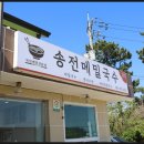 송전메밀국수 | 메밀국수와 문어수육 맛있는 송전메밀국수 양양 쏠비치 근처 맛집