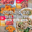 하림 별미요리 닭근위볶음 불닭발볶음 간단한 안주 요리 후기