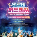 LED비바츠 태권발레 | [공연]빛과 예술이 만나는 '테르테 어드벤처'…가을에 피어나는 꿈과 상상력