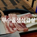 무수골생삼겹살 | 도봉동 맛집 l 무수골생삼겹살 내돈내산 후기