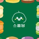 더스쿱 스쿱당 이미지