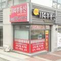 일동114공인중개사사무소 이미지