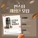 파인피드 | 울트라파인버블클리너 체험단을 모집합니다.