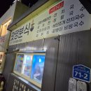 정이네(분식) | 강릉 사천진 분식 맛집 맛짱분식! 시골 정이 느껴지는 노포 분식집