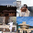 낙원별방 | 2박3일 경주 애경동반 여행코스 가볼만한곳 및 여행경비 정리