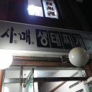사매생태찌개전문점 이미지