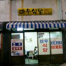 바우식당