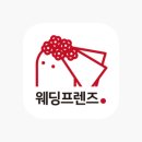 웨딩프렌즈