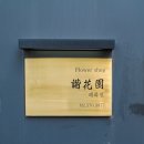 해화원 | [해화원과 애슐린라운지] 압구정로데오 꽃집, 해화원꽃다발과 애슐린라운지 북카페 아트북 방문후기