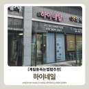 하이네일 | 계림동 속눈썹연장 속눈썹펌 잘하는 곳 하이네일 솔직후기