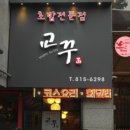 교꾸스시 - 관악구 남현1길 9 | 교꾸스시